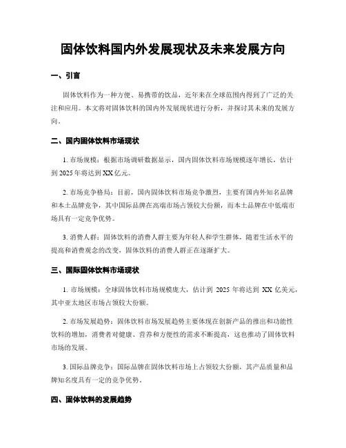 固体饮料国内外发展现状及未来发展方向
