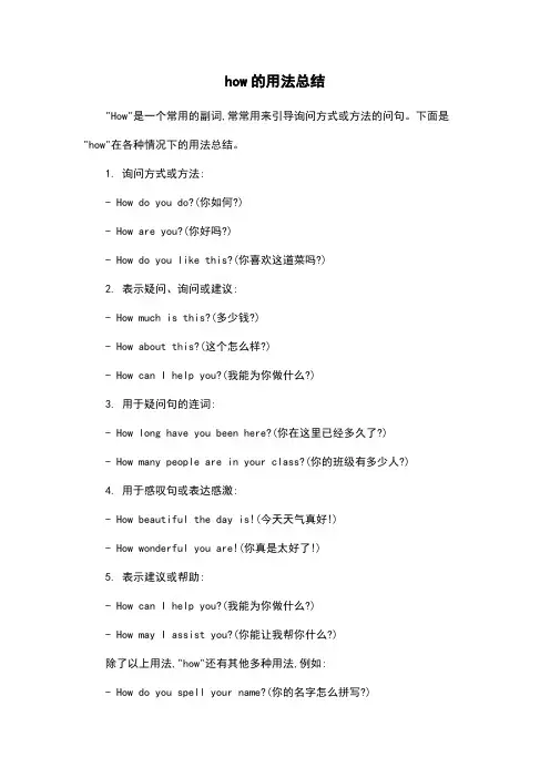 how的用法总结