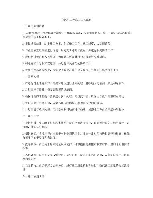 自流平工程施工工艺流程