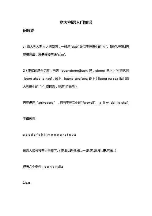 意大利语入门知识