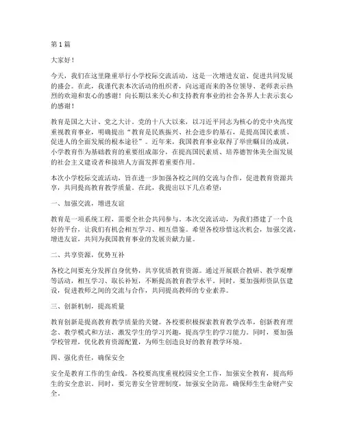 小学校际交流领导发言稿(3篇)