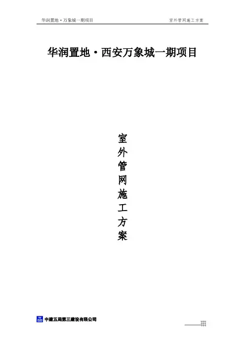 室外管网施工方案27431【范本模板】