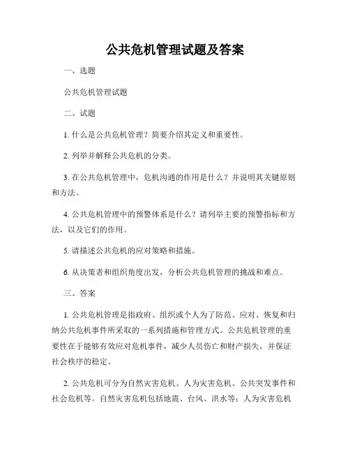 公共危机管理试题及答案