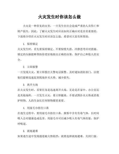 火灾发生时你该怎么做
