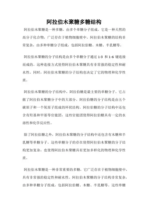 阿拉伯木聚糖多糖结构