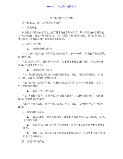 初中化学课程内容分解范文