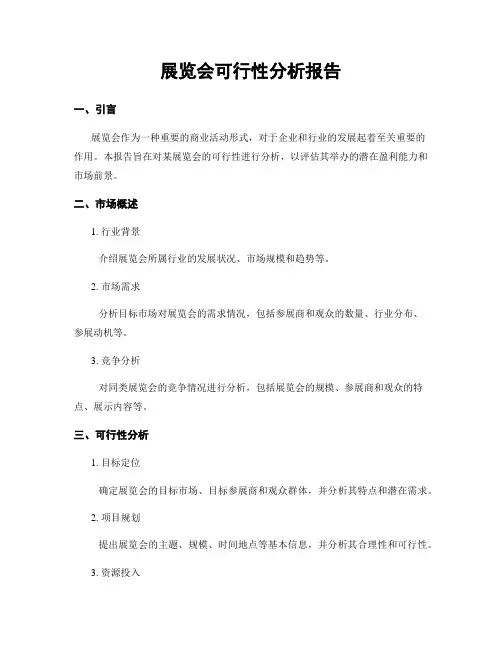 展览会可行性分析报告