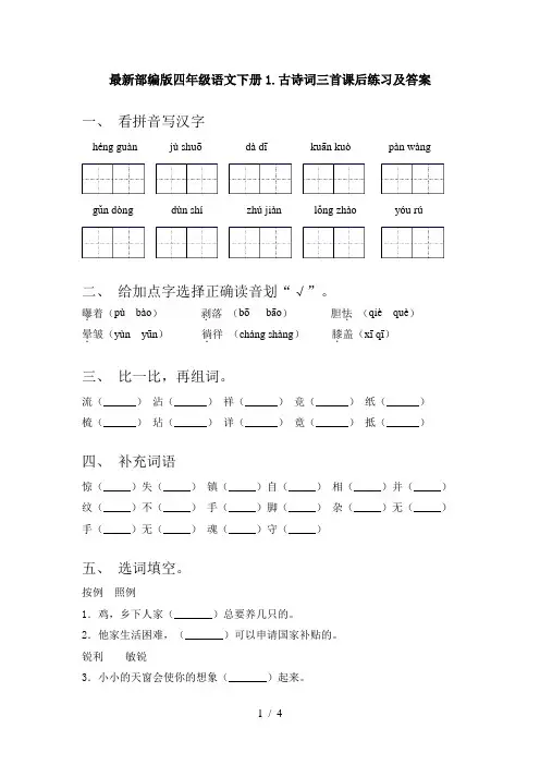 最新部编版四年级语文下册1.古诗词三首课后练习及答案