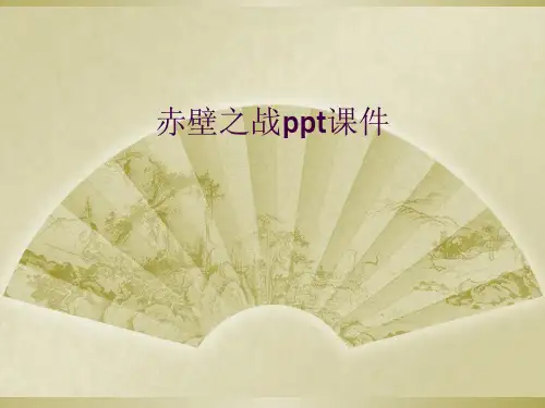 赤壁之战ppt课件