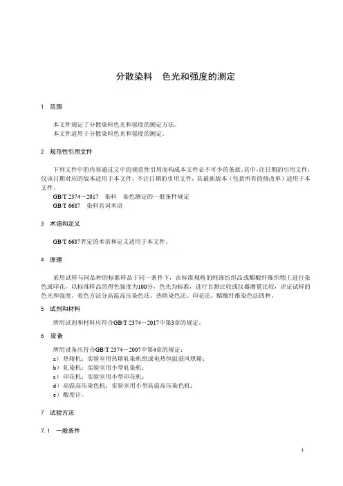 分散染料 色光和强度的测定-最新国标