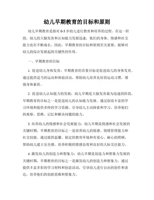 幼儿早期教育的目标和原则
