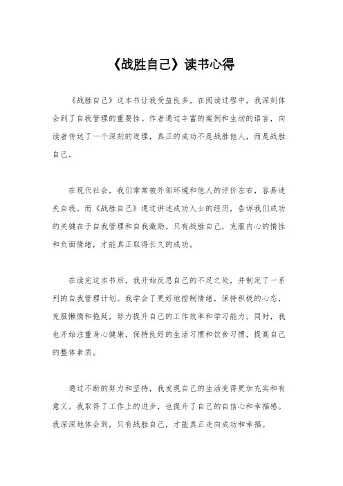 《战胜自己》读书心得