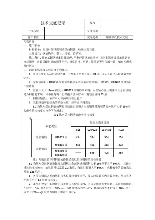 钢筋绑扎技术交底