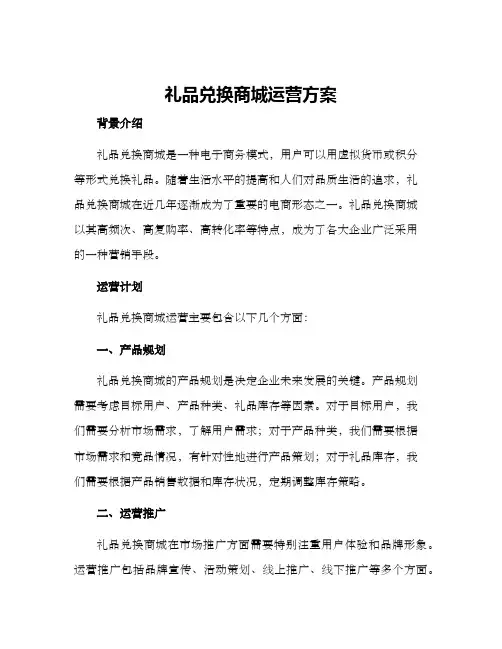 礼品兑换商城运营方案