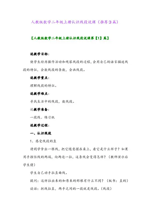 2023年人教版数学二年级上册认识线段说课(推荐3篇)