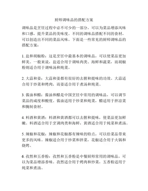 厨师调味品的搭配方案