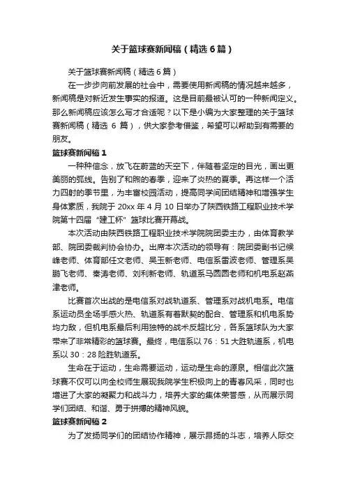 关于篮球赛新闻稿（精选6篇）