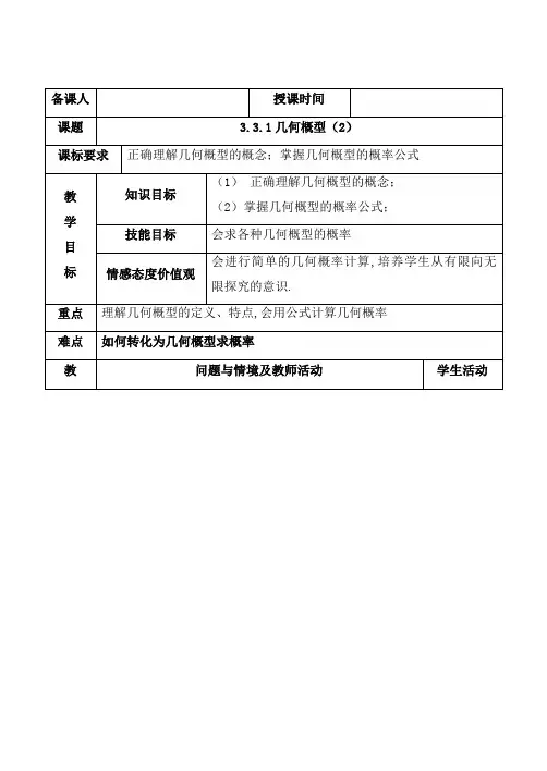 最新人教版必修三高中数学8.几何概型教学设计