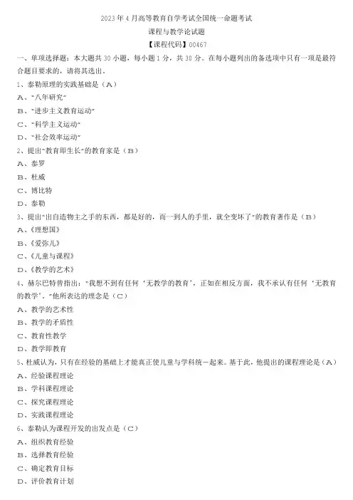【全国】2023年4月自学考试00467课程与教学论真题及参考答案