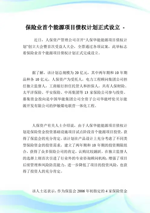 保险业首个能源项目债权计划正式设立.doc