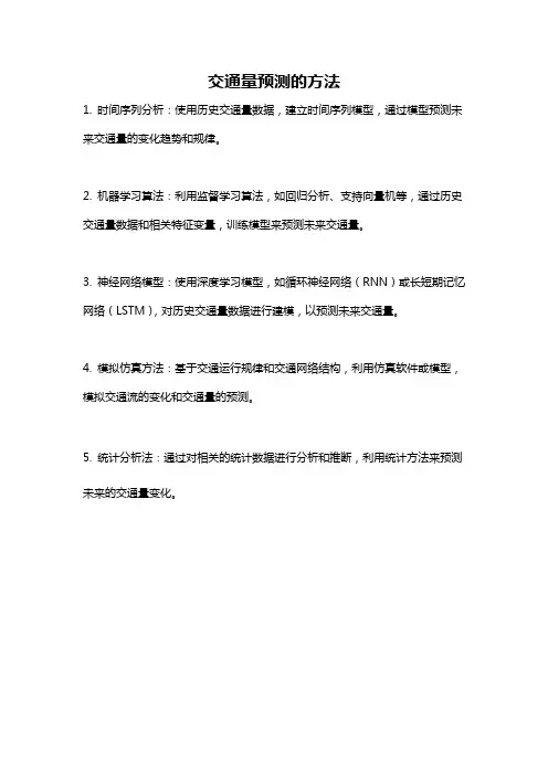 交通量预测的方法