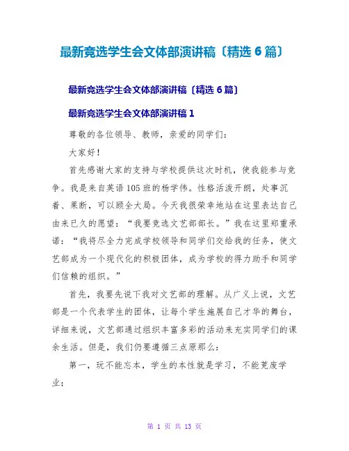 竞选学生会文体部演讲稿(精选6篇)
