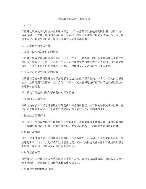工程建设领域欠薪方案怎么写