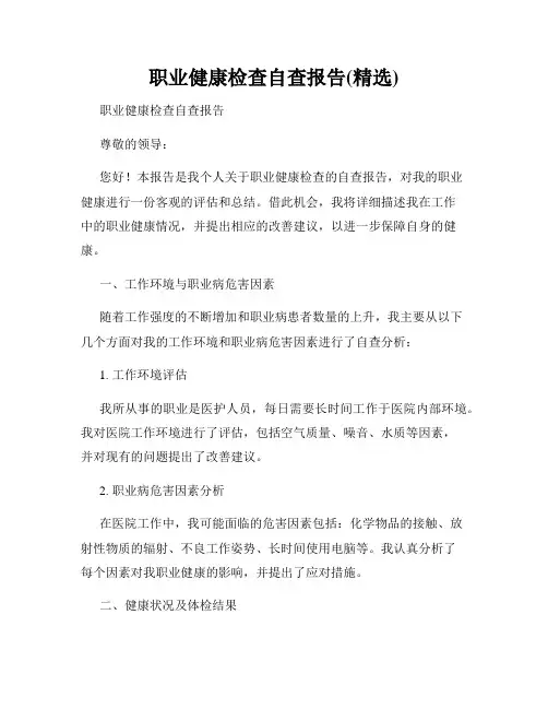 职业健康检查自查报告(精选)