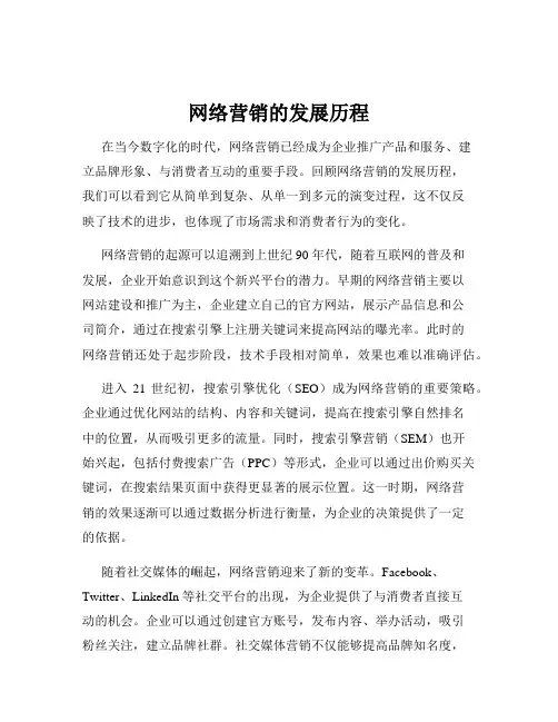 网络营销的发展历程