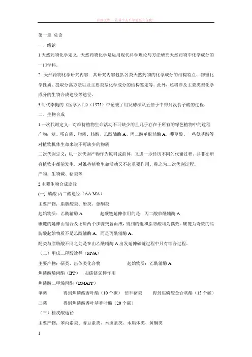 湖北中医药大学天然药物化学考试重点 (1)