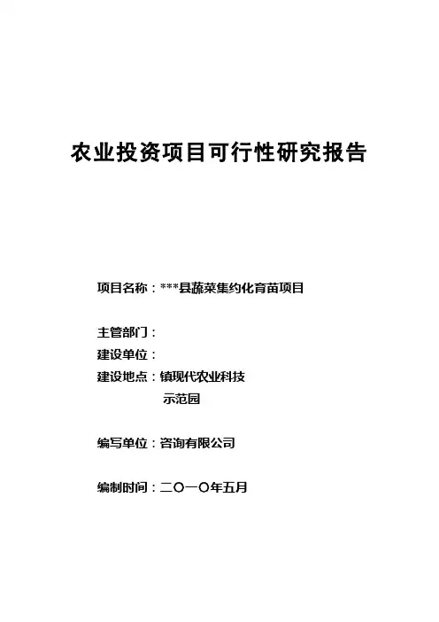 某县蔬菜集约化育苗项目可研报告