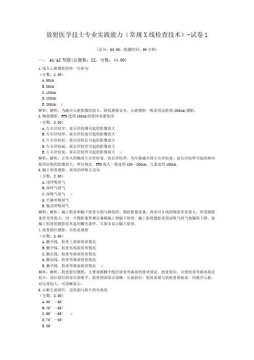 放射医学技师专业实践能力(常规X线检查技术)-试卷1