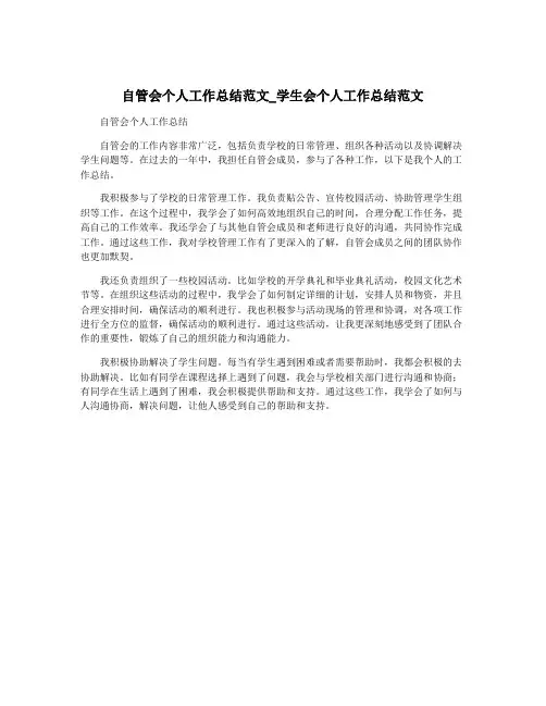 自管会个人工作总结范文_学生会个人工作总结范文