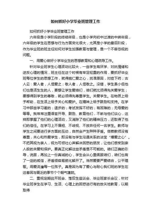 如何抓好小学毕业班管理工作