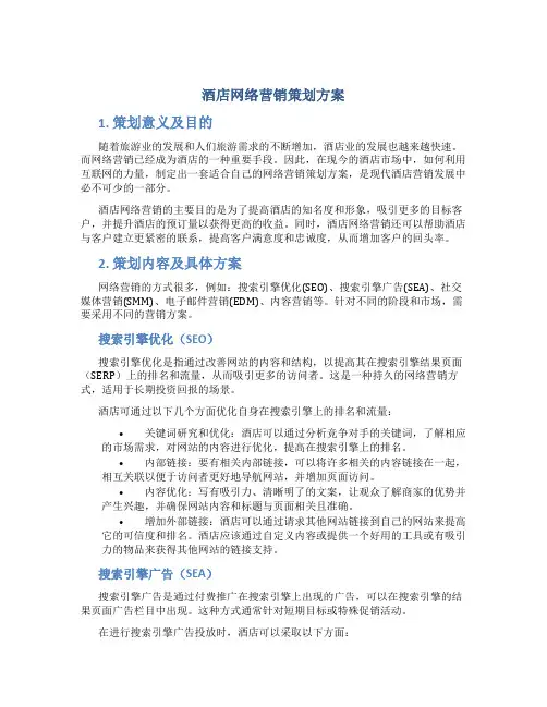 酒店网络营销策划方案