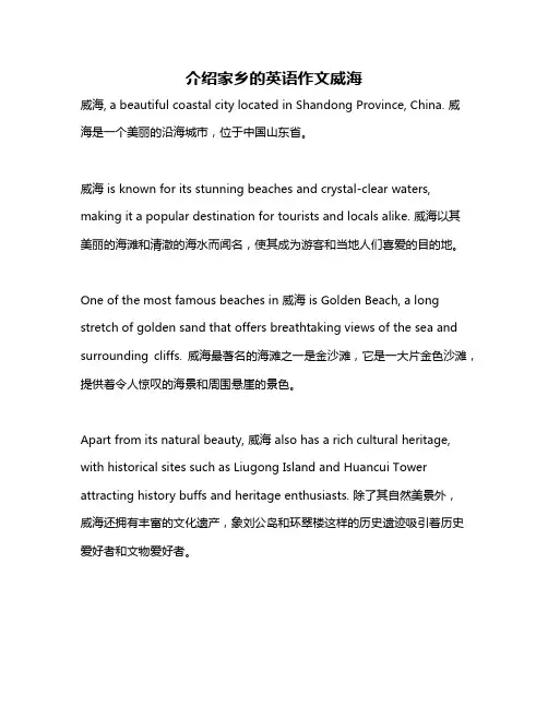 介绍家乡的英语作文威海