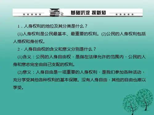 精品八年级政治下册第二单元第三课第一框生命和健康的权利课件新人教版可编辑