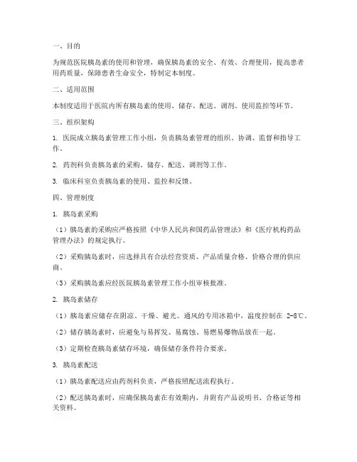 医院胰岛素管理制度