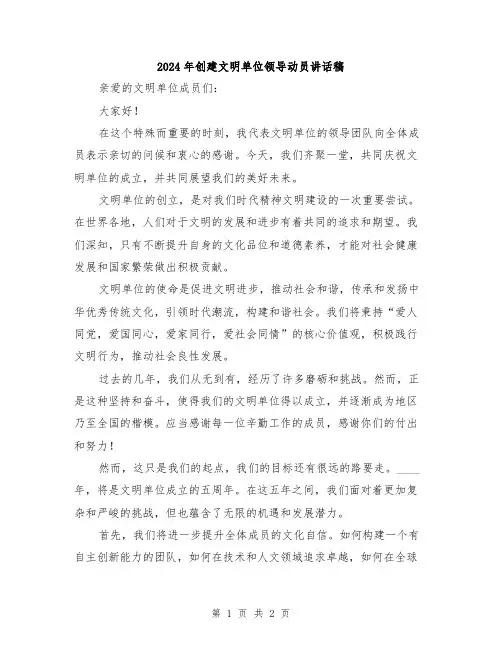 2024年创建文明单位领导动员讲话稿