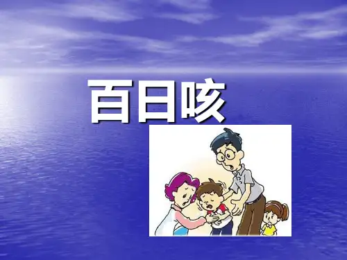 百日咳PPT课件