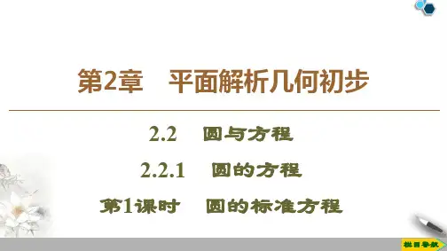 高中苏教版数学必修2 第2章 2.2 2.2.1 第1课时 圆的标准方程课件PPT