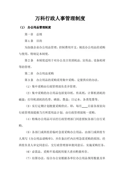 万科行政人事管理制度
