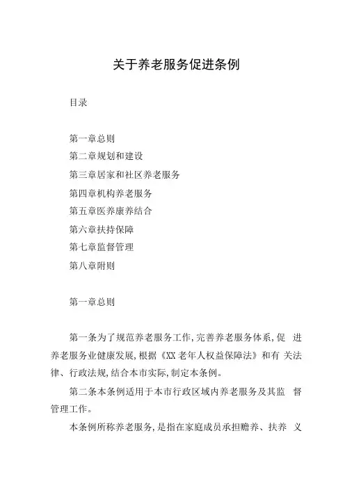 关于养老服务促进条例