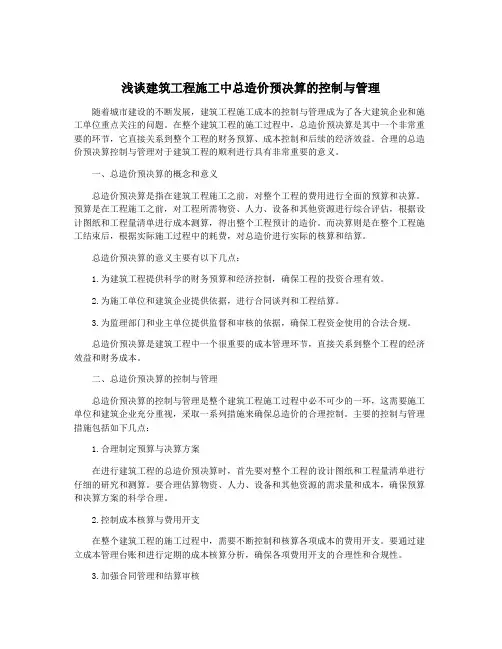 浅谈建筑工程施工中总造价预决算的控制与管理