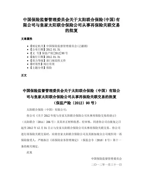 中国保险监督管理委员会关于太阳联合保险(中国)有限公司与皇家太阳联合保险公司从事再保险关联交易的批复