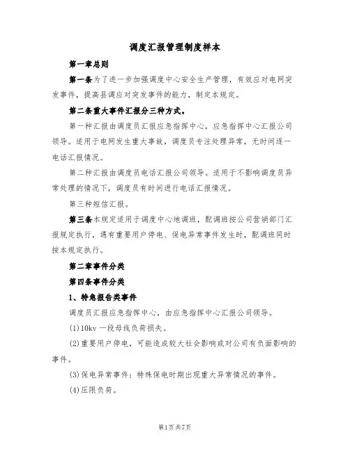 调度汇报管理制度样本（2篇）