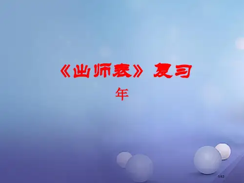 中考语文文言文复习专题出师表市赛课公开课一等奖省名师优质课获奖PPT课件