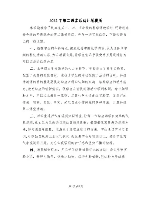 2024年第二课堂活动计划模版(3篇)