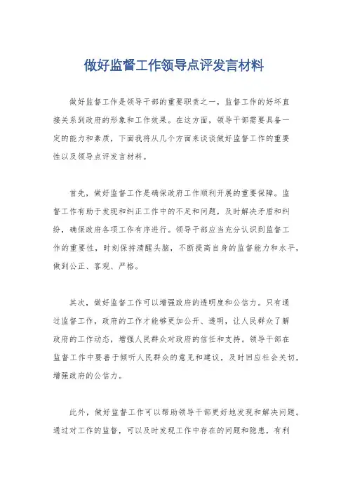 做好监督工作领导点评发言材料