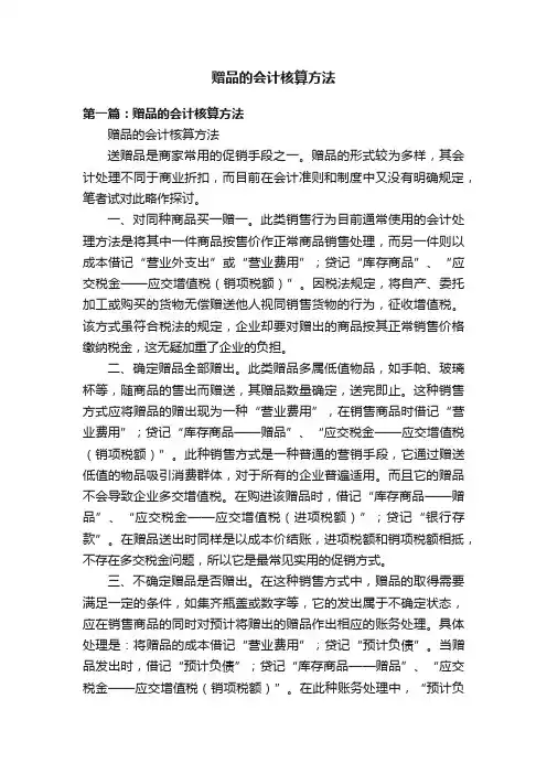 赠品的会计核算方法